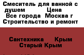 Смеситель для ванной с душем Potato › Цена ­ 50 - Все города, Москва г. Строительство и ремонт » Сантехника   . Крым,Старый Крым